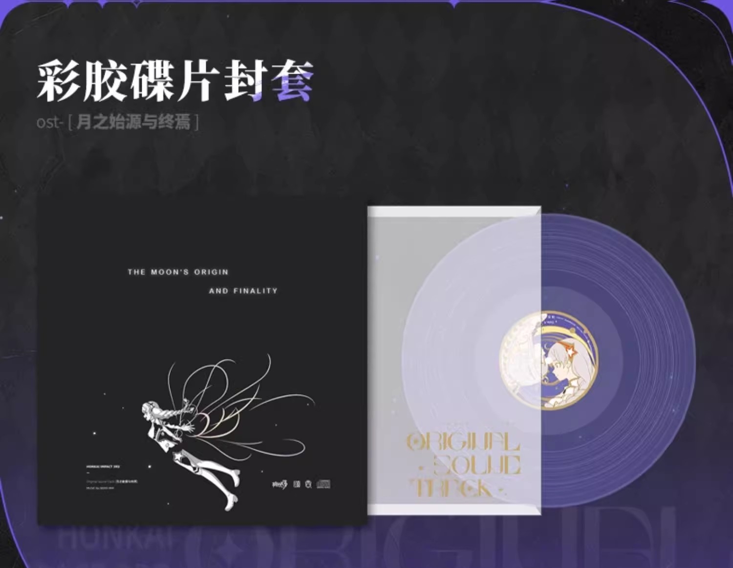 崩坏3》黑胶礼盒- ACG Vinyl